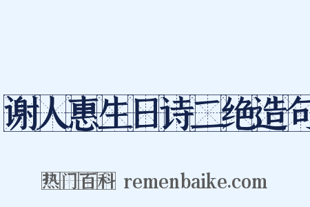 谢人惠生日诗二绝造句是什么意思的图片